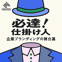 必達！ 仕掛け人──企業ブランディングの舞台裏