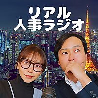 リアル人事ラジオ〜ゆるく語る採用とキャリア〜