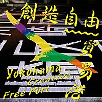 横浜創造自由貿易港