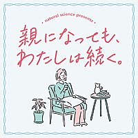 親になっても、わたしは続く。