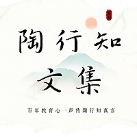 一字未删，重现世纪教育之光|陶行知全集&middot;有声典藏版