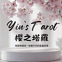 櫻之塔羅Yin's Tarot