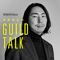 深津貴之のGUILD TALK