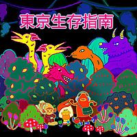 東京生存指南_台灣人の東京生活