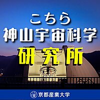 こちら神山宇宙科学研究所