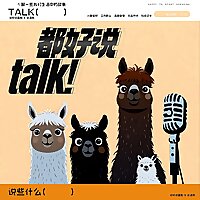 都好说｜大湾区的喜剧演员播客