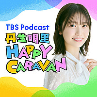 丹生明里 HAPPY CARAVAN