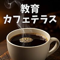 教育カフェテラス