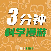 3分钟科学漫游