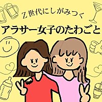 Ｚ世代にしがみつくアラサー女子のたわごと