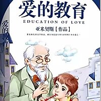 【免费】【爱的教育】亲子|必读|温暖|启迪|儿童