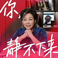 你，静不下来