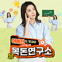 어예진의 방과후 목돈연구소