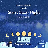 おかやま山陽高校 presents Starry Study Night ～星を学ぶ夜～