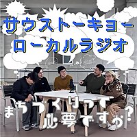 サウストーキョーローカルラジオ　 ～まちづくりって必要ですか？～