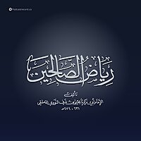 رياض الصالحين