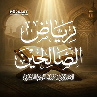 رياض الصالحين