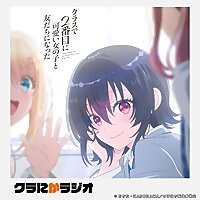 クラにかラジオ（TVアニメ「クラスで２番目に可愛い女の子と友だちになった」公式ラジオ）