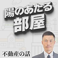 陽のあたる部屋/不動産の話