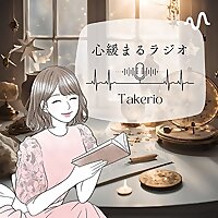 たけりおの彩り日和ラジオ?