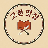 고전맛집
