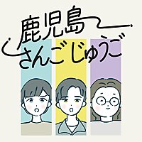 鹿児島さんごじゅうご