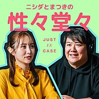 ニシダとまつきの 性々堂々