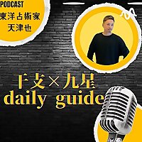 天津也の干支&times;九星ほし詠みガイド