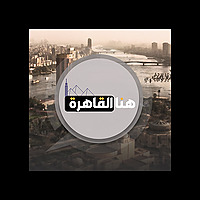 هنا القاهرة - محمد موافي