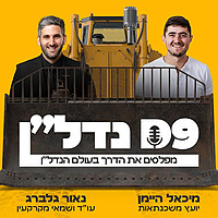 נדל'ן - הפודקאסט שמפלס לכם את הדרך בעולם הנדל'ן D9