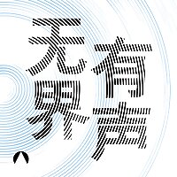 无界有声