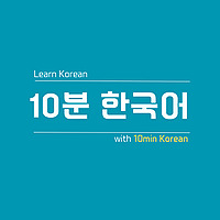 10 Minutes Korean - Learn Korean & English Naturally