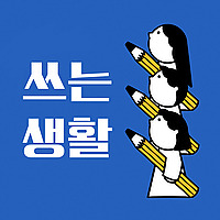 쓰는 생활