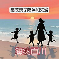 海纳百川 I 父母与孩子的高效陪伴与沟通