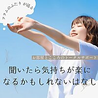 片付けお悩み相談室｜片付け&times;メンタルbyフラム