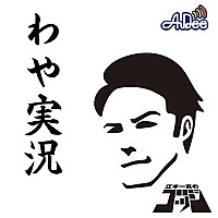 江本一真のゴッジ　わや実況