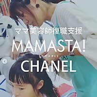 ママ美容師復職支援MAMASTA！チャンネル