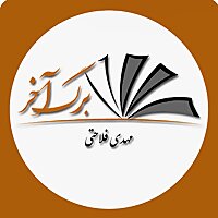 Mehdi Falahati | Barge Akhar