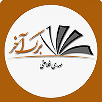 Mehdi Falahati | Barge Akhar