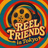 Reel Friends in TOKYO 〜観て、語って、沼る！映画×日本語ポッドキャスト〜　Watch, Talk, Dive Deep! A