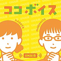 高知の子育て応援ラジオ「ココボイス」
