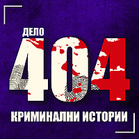 Дело 404 Crime Podcast