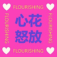 心花怒放Flourish