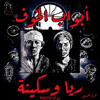 أبواب الخوف