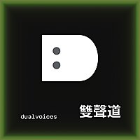 雙聲道 dualvoices