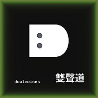 雙聲道 dualvoices