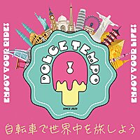 ＃Dolce Tempo! -ドルチェテンポ -自転車で世界中を旅しよう
