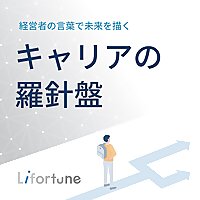 キャリアの羅針盤 ～経営者の言葉で未来を描く～