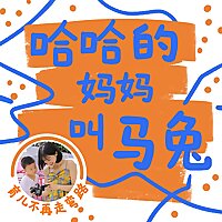 哈哈的妈妈叫马兔