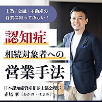 保険営業マンのための不動産相談室
